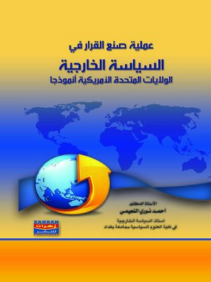 cover image of عملية صنع القرار في السياسة الخارجية